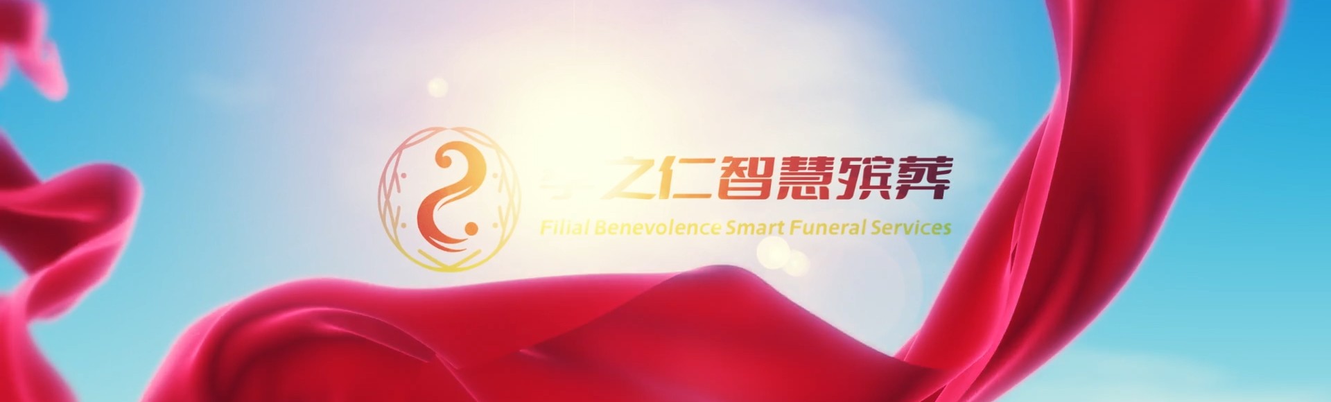 高雄林园孝之仁智慧殡葬陵墓园服务系统平台